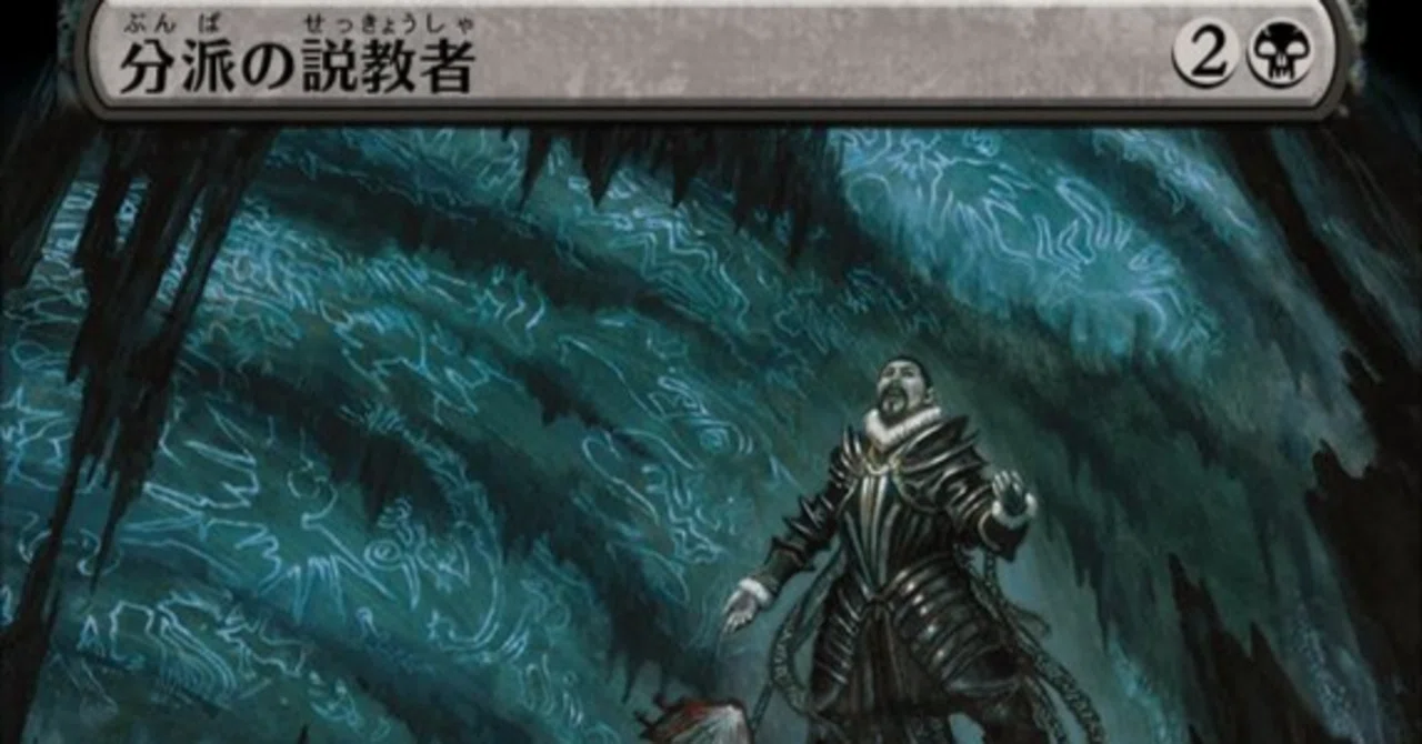 MTG】分派の説教者と黒単デーモン【スタンダード】｜くろやぎ