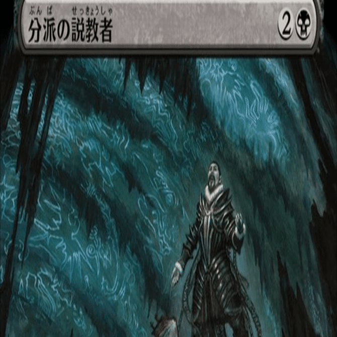 MTG】分派の説教者と黒単デーモン【スタンダード】｜くろやぎ