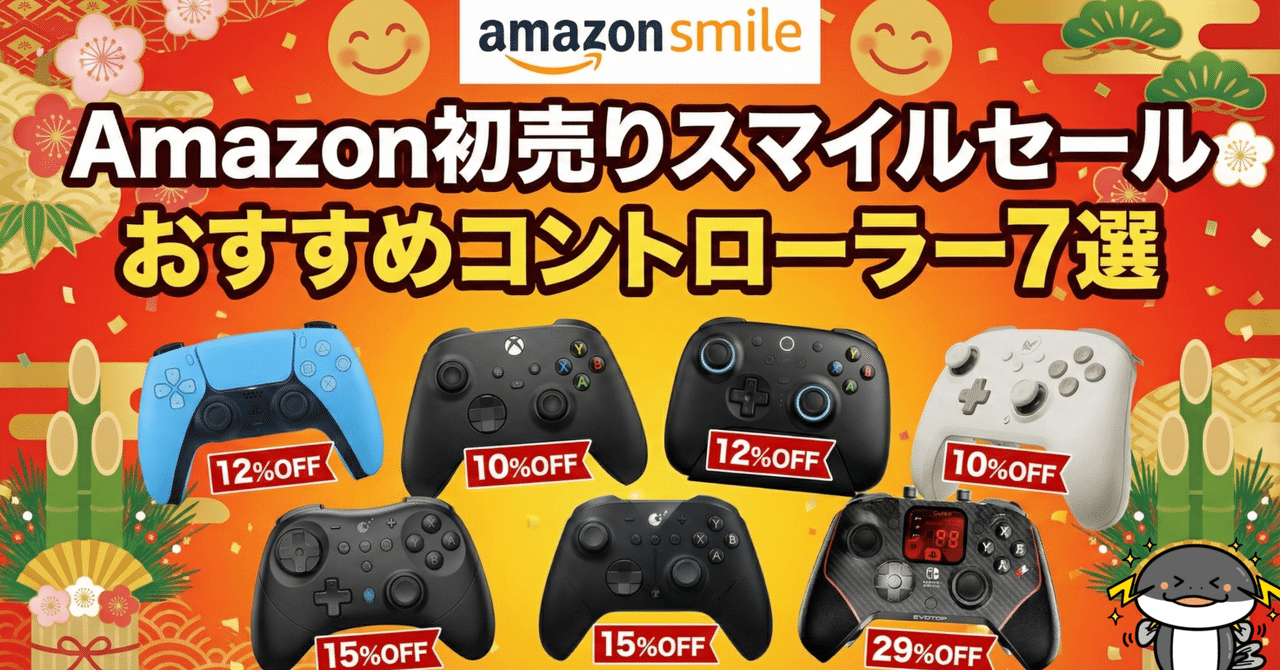 ゲームコントローラーセット　まとめ売り Amazon初売りスマイルセール】コントローラーマニアが選ぶ！おすすめ