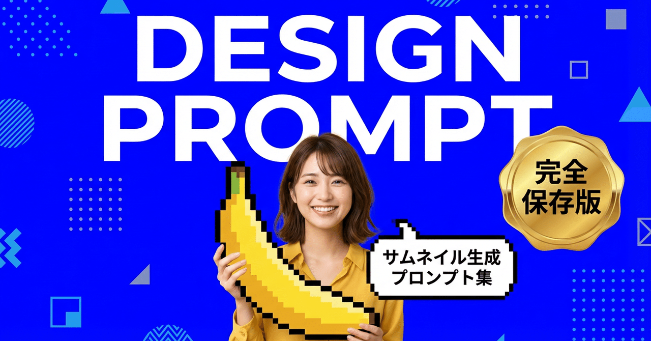 【完全保存版】サムネイル生成プロンプト集(Nano Banana Pro)
