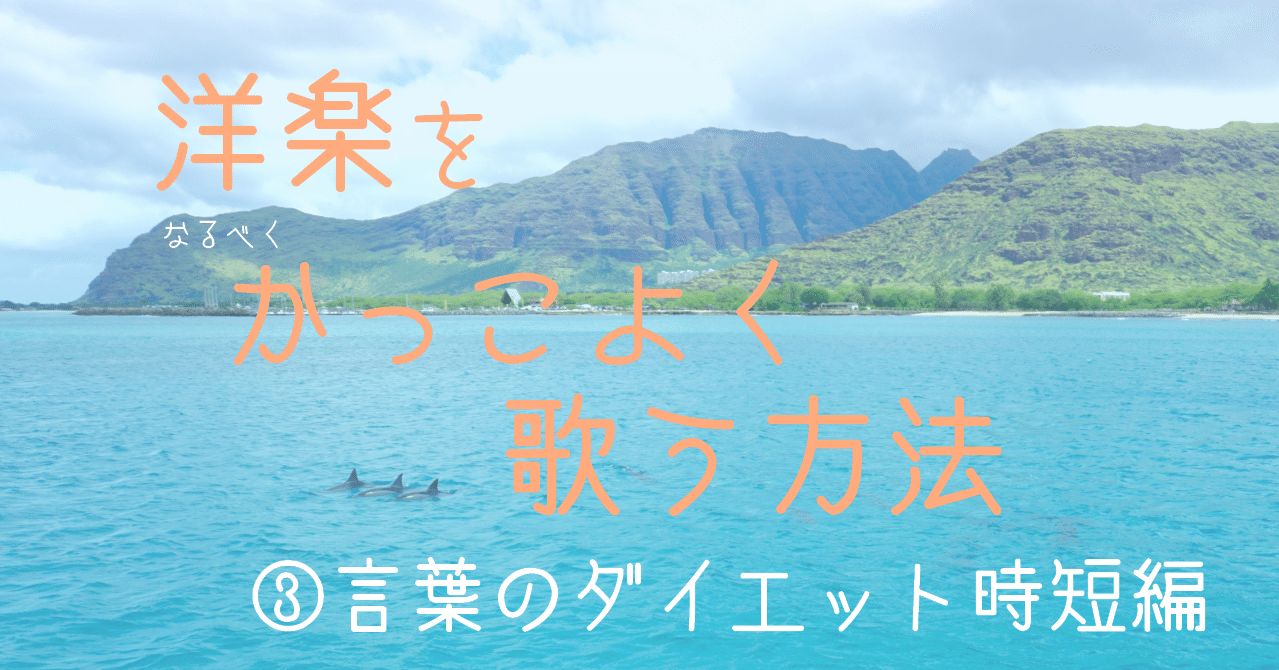 洋楽をかっこよく歌うコツ 言葉のダイエット時短ワザ Creator Miho Note