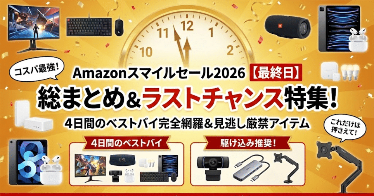 最終日】Amazonスマイルセール総まとめ & ラストチャンス特集！【5日目
