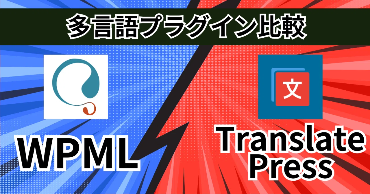 TranslatePressとWPMLの違い｜私が最終的にWPMLにした理由（4言語での