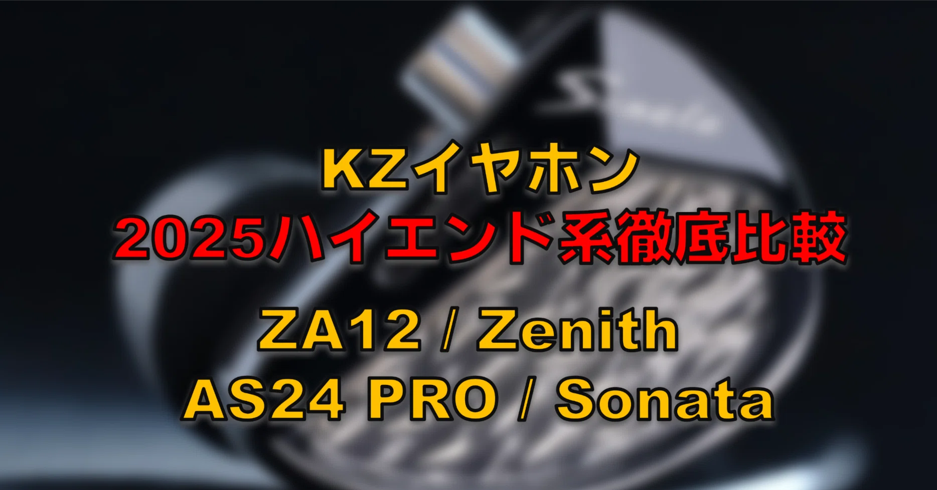 2025年振り返り】KZ 2025年イヤホン総まとめ｜高音質24BA/28BAと