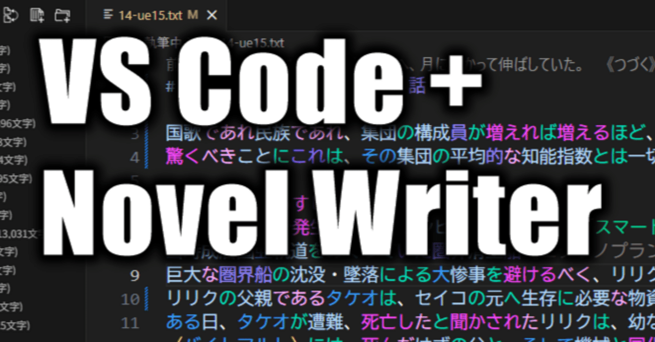 VSCodeでの小説執筆虎の巻！ NovelWriterの使いかた。それと拙作GUNS