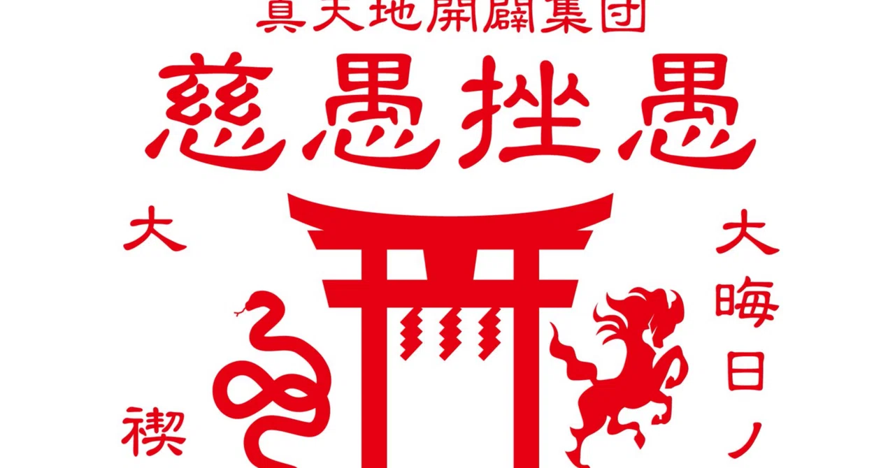 真天地開闢集団-ジグザグ】大晦日にライブに行ったの初めてじゃね