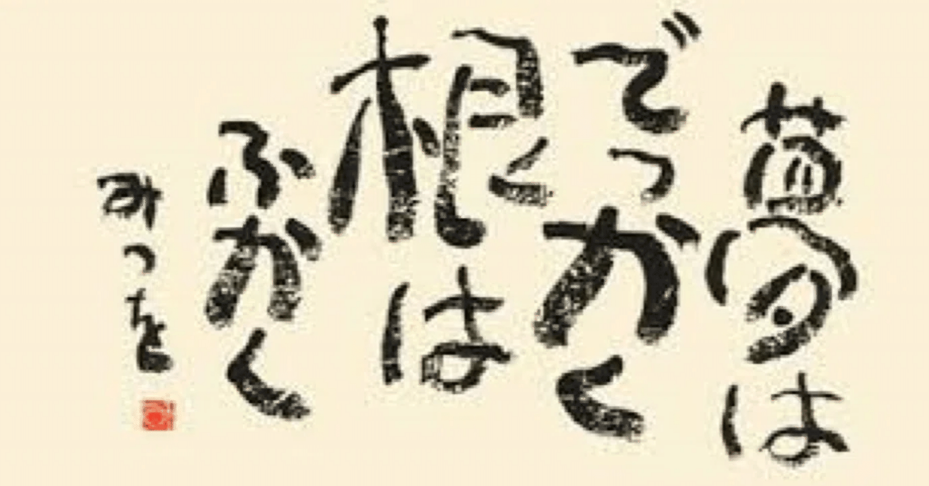 第71回 相田みつをの名言に学ぶ～心に残る詩人・書家による受験や仕事