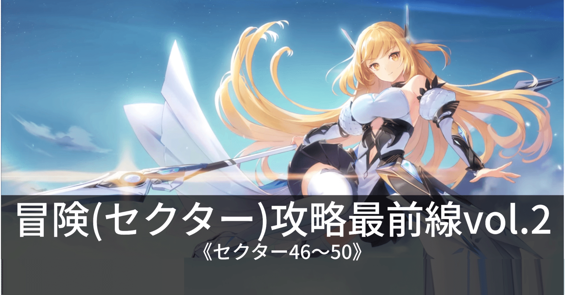 スターシード：アスニアトリガー】 冒険(セクター)攻略最前線 vol.2｜えすえす