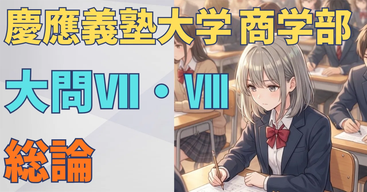 慶應義塾大学商学部 大問Ⅶ＋Ⅷ【語形変化・名詞化問題】を瞬殺する