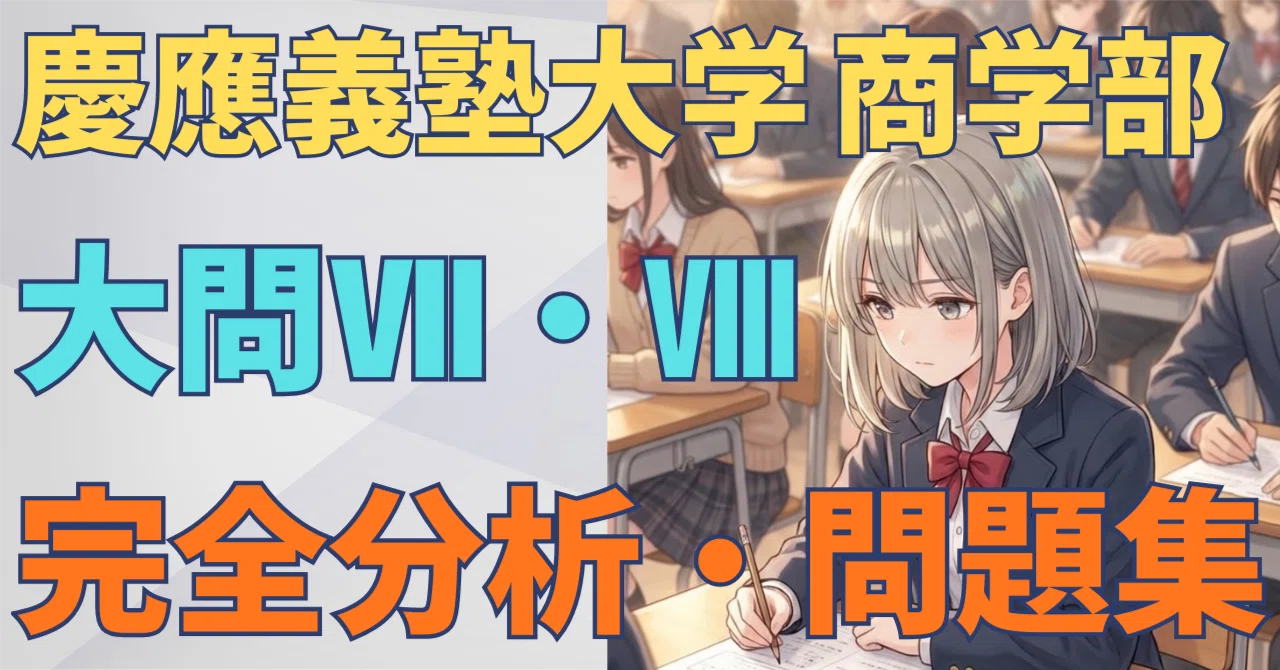 [English] Keio University Faculty of Business and Commerce VII & VIII ...