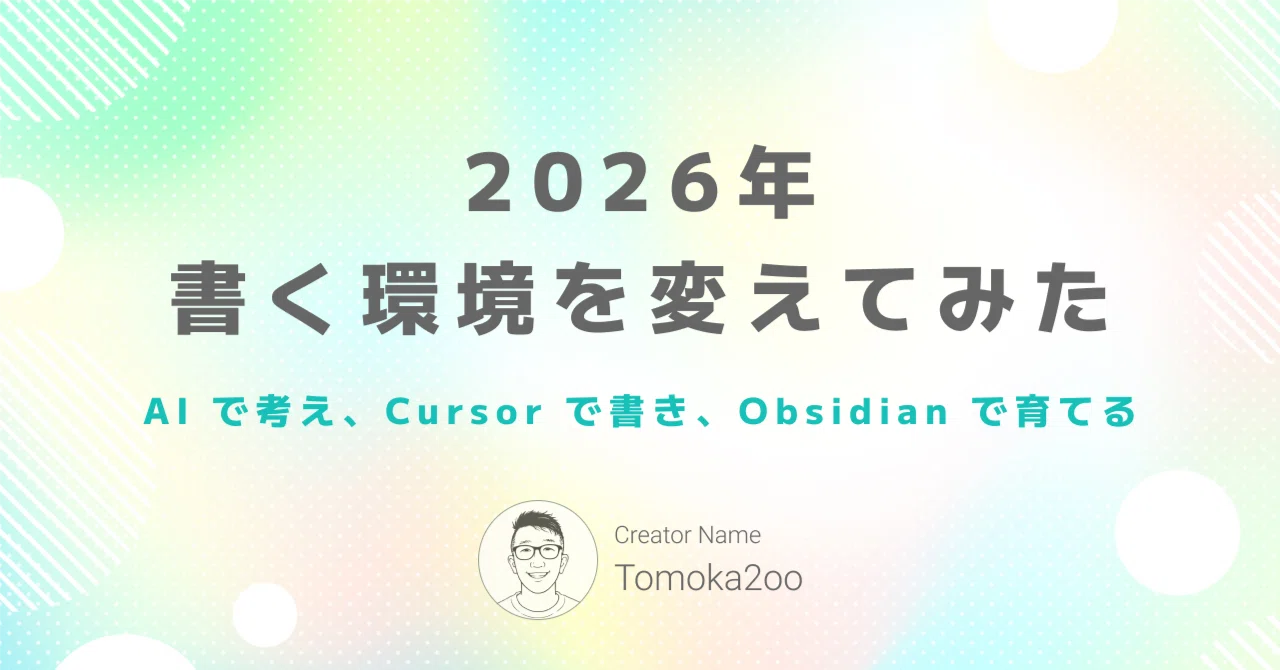 AI で考え、Cursor で書き、Obsidian で育てる｜2026年、書く環境を