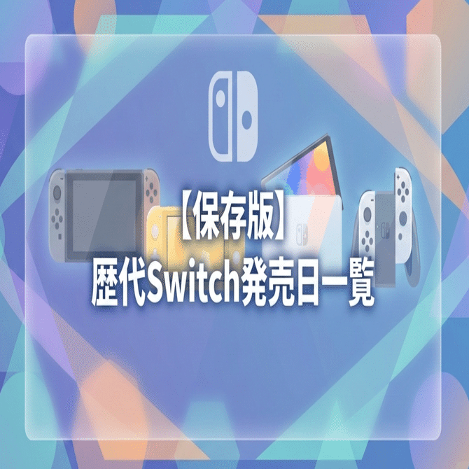 保存版】歴代Switch発売日一覧｜初代〜最新モデルまで完全カタログ