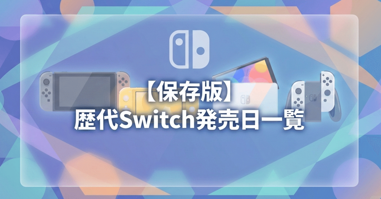 保存版】歴代Switch発売日一覧｜初代〜最新モデルまで完全カタログ