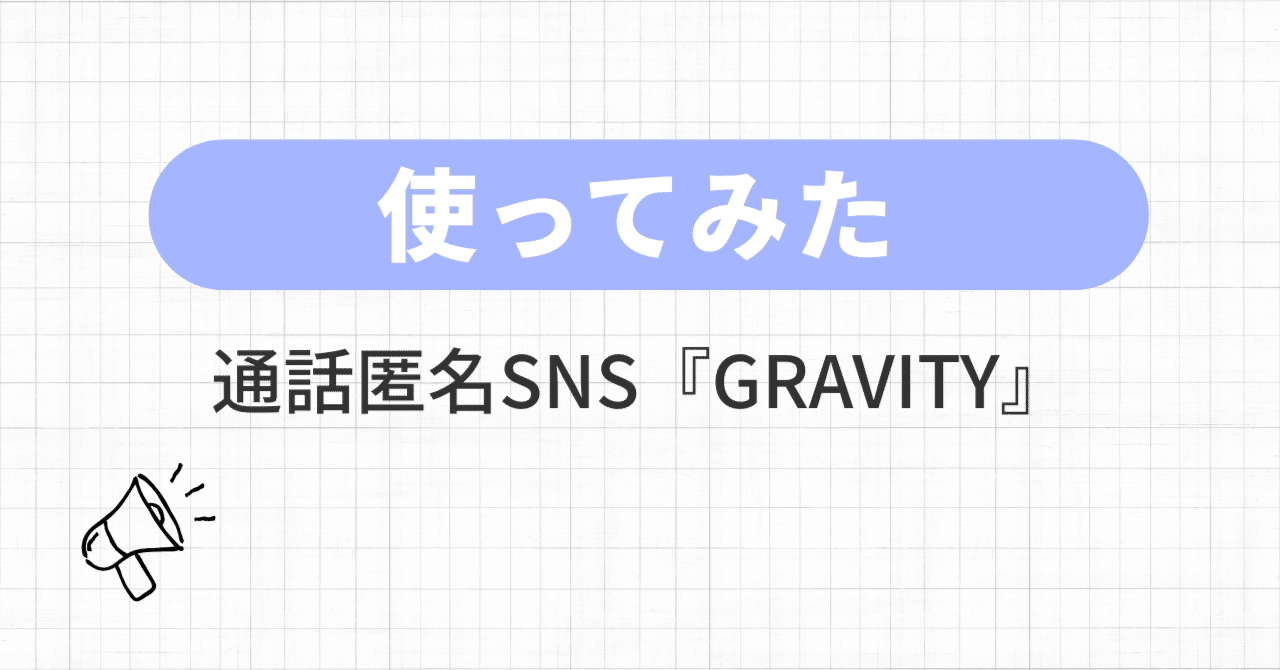 GRAVITY』3日間使用記：匿名から始まる関係を、考えてみた｜Yuemochi
