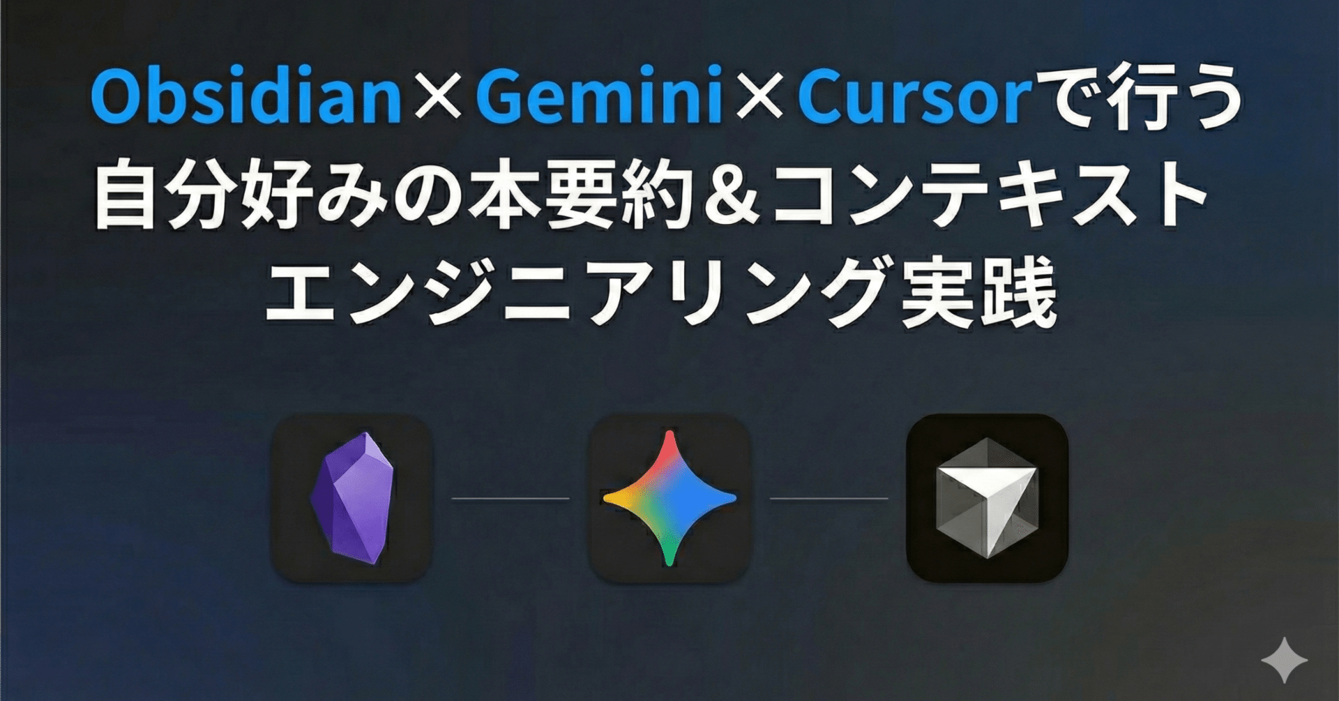 Obsidian×Gemini×Cursorで行う自分好みの本要約＆コンテキスト