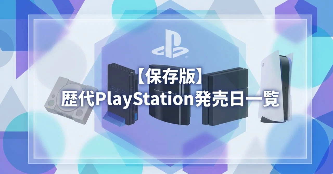 保存版】歴代PlayStation発売日一覧｜初代〜最新モデルまで完全