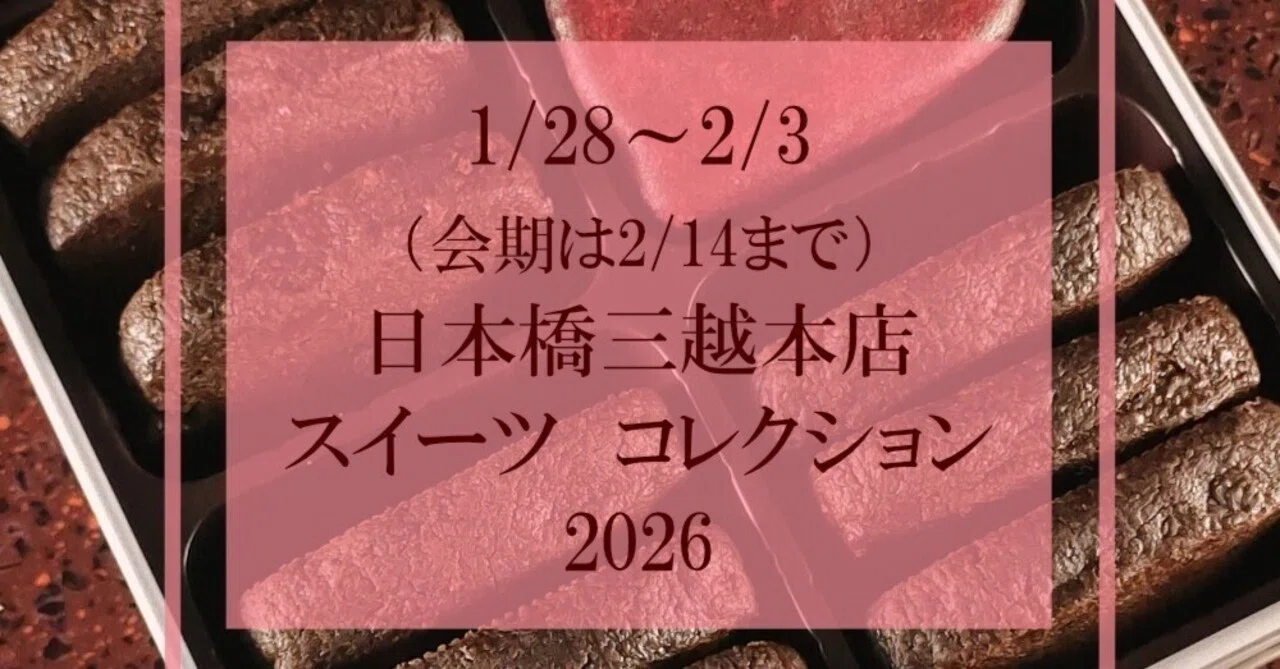 日本橋三越本店『スイーツコレクション2026』商品のご紹介 1/3｜坂下