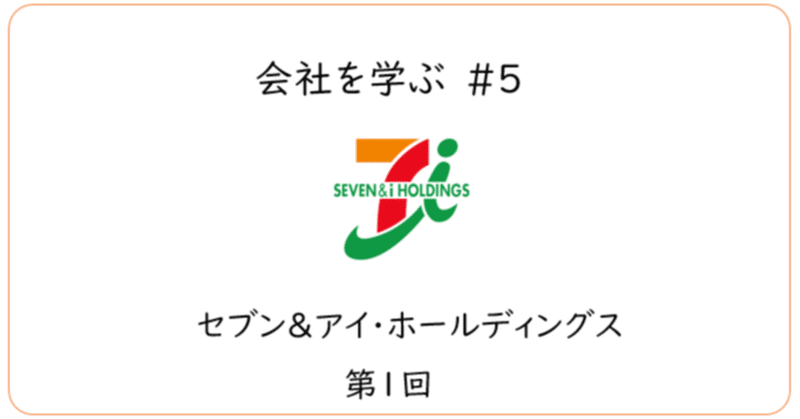 【セブン＆アイ・ホールディングス】第1回　世界一のコンビニが支える総合小売企業