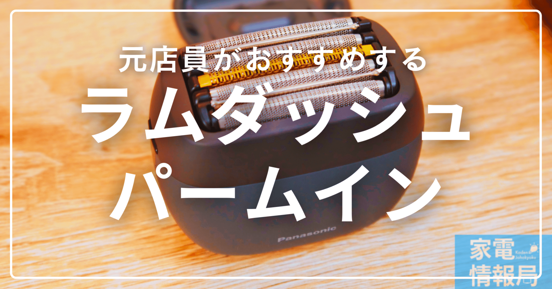 使用レビュー】「ラムダッシュパームイン」は深剃りできる？【元店員が