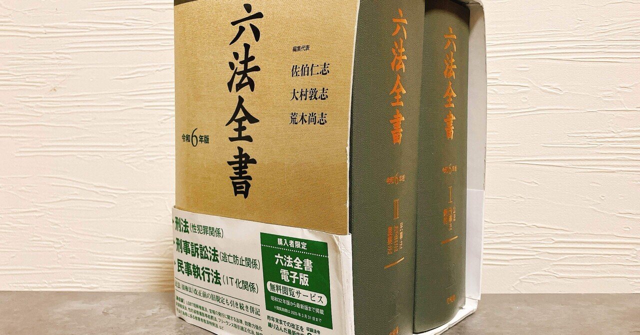 我が家に六法全書がやって来た。｜いたちょこ🍙