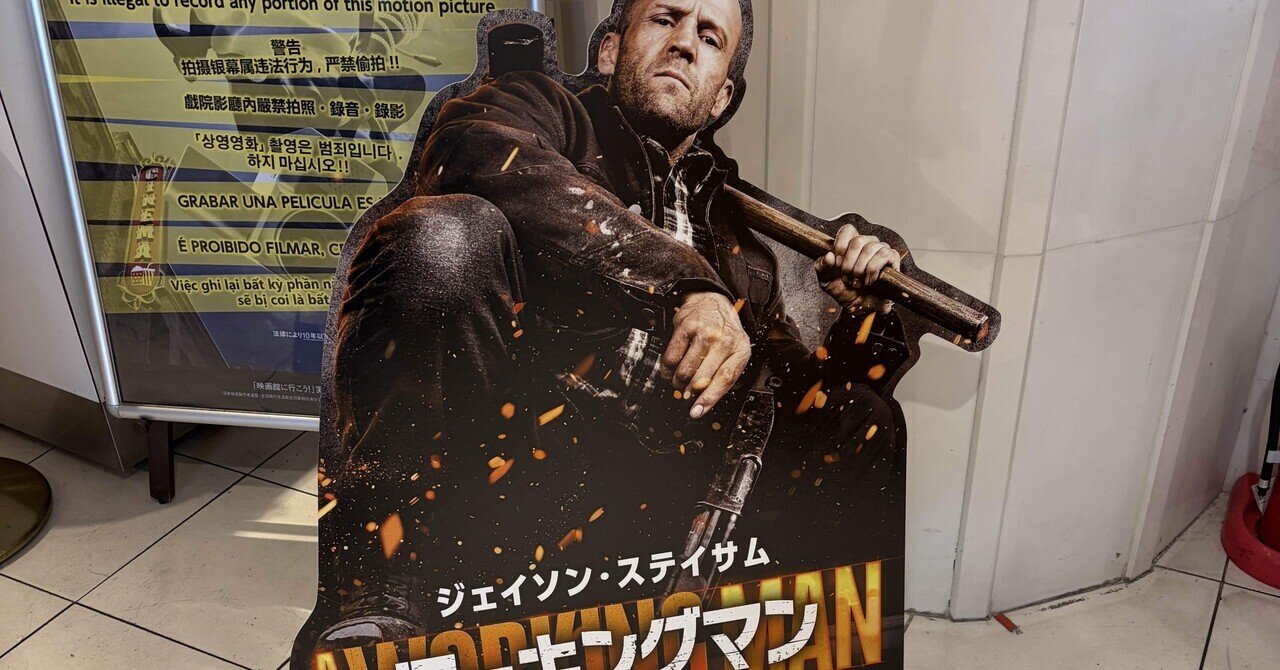 映画感想】ワーキングマン｜ステイサム最新作はビーキーパーとどう