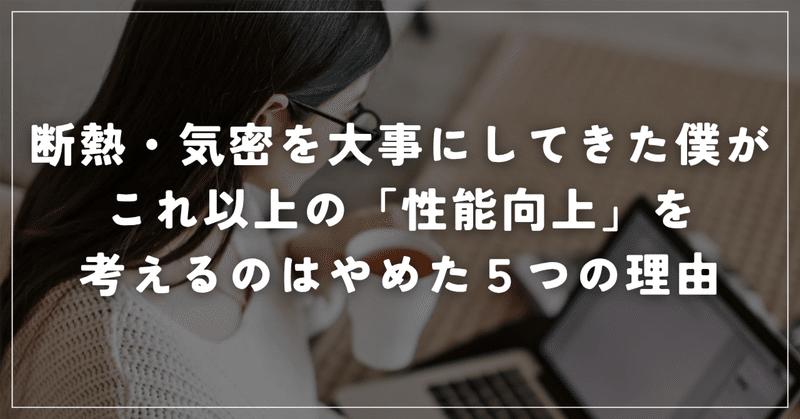 断熱・気密を大事にしてきた僕がこれ以上の「性能向上」を考えるのはやめた５つの理由 eyecatch