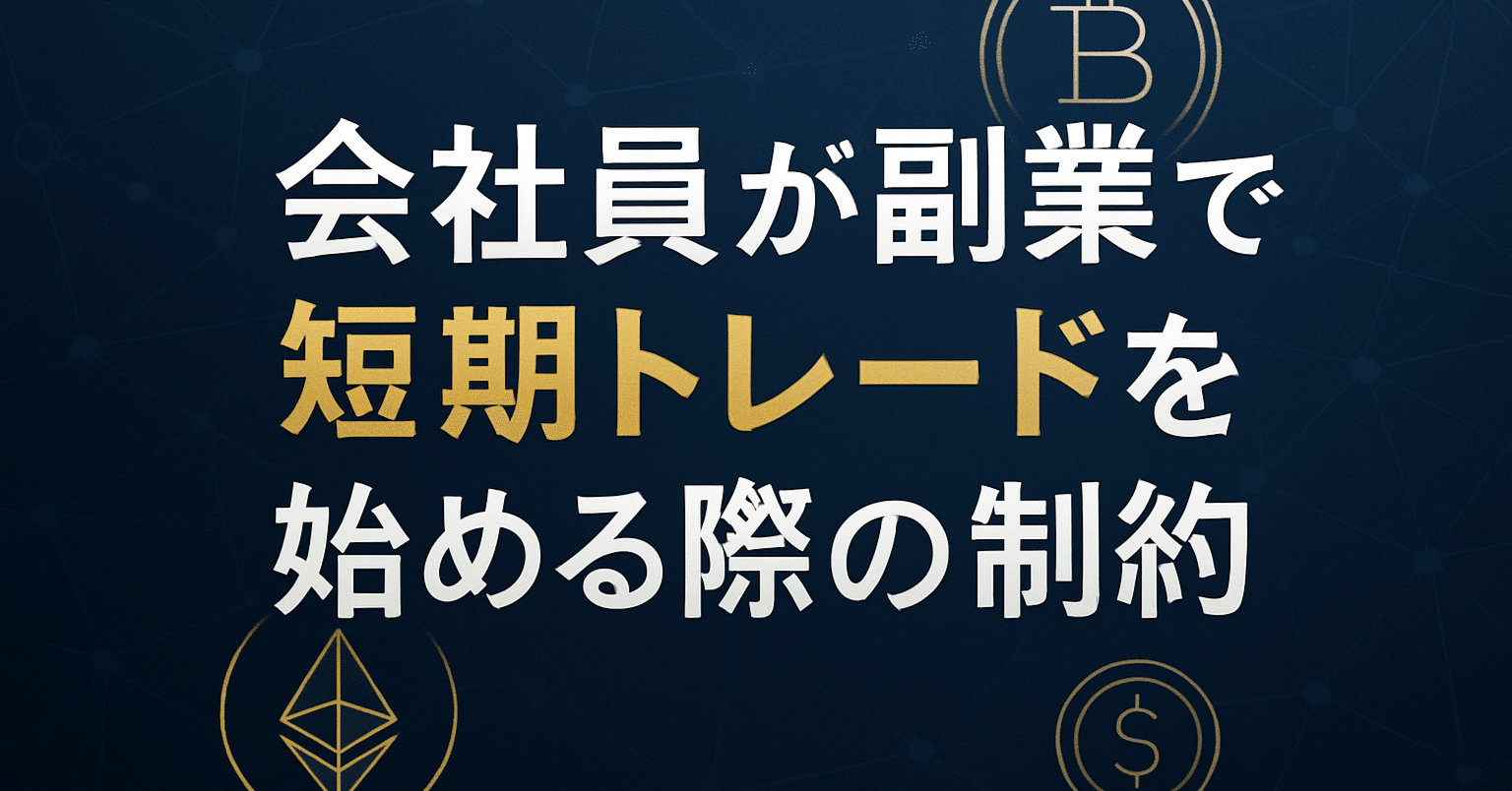 会社員が副業で短期トレードを始める際の「時間的制約」とGMOコインの相性｜verify_note