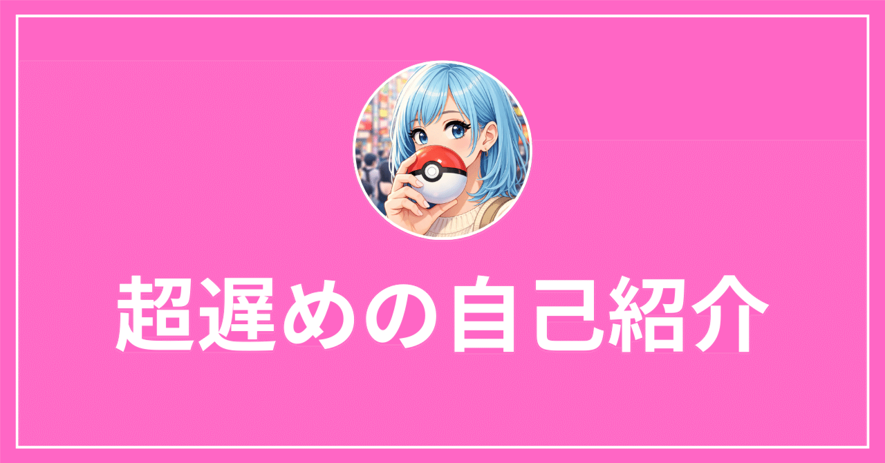コメント前に自己紹介を読んでください♡ 自己紹介｜今更｜20代｜女性｜ニート｜ポケカ好き｜はじめてのnote｜も