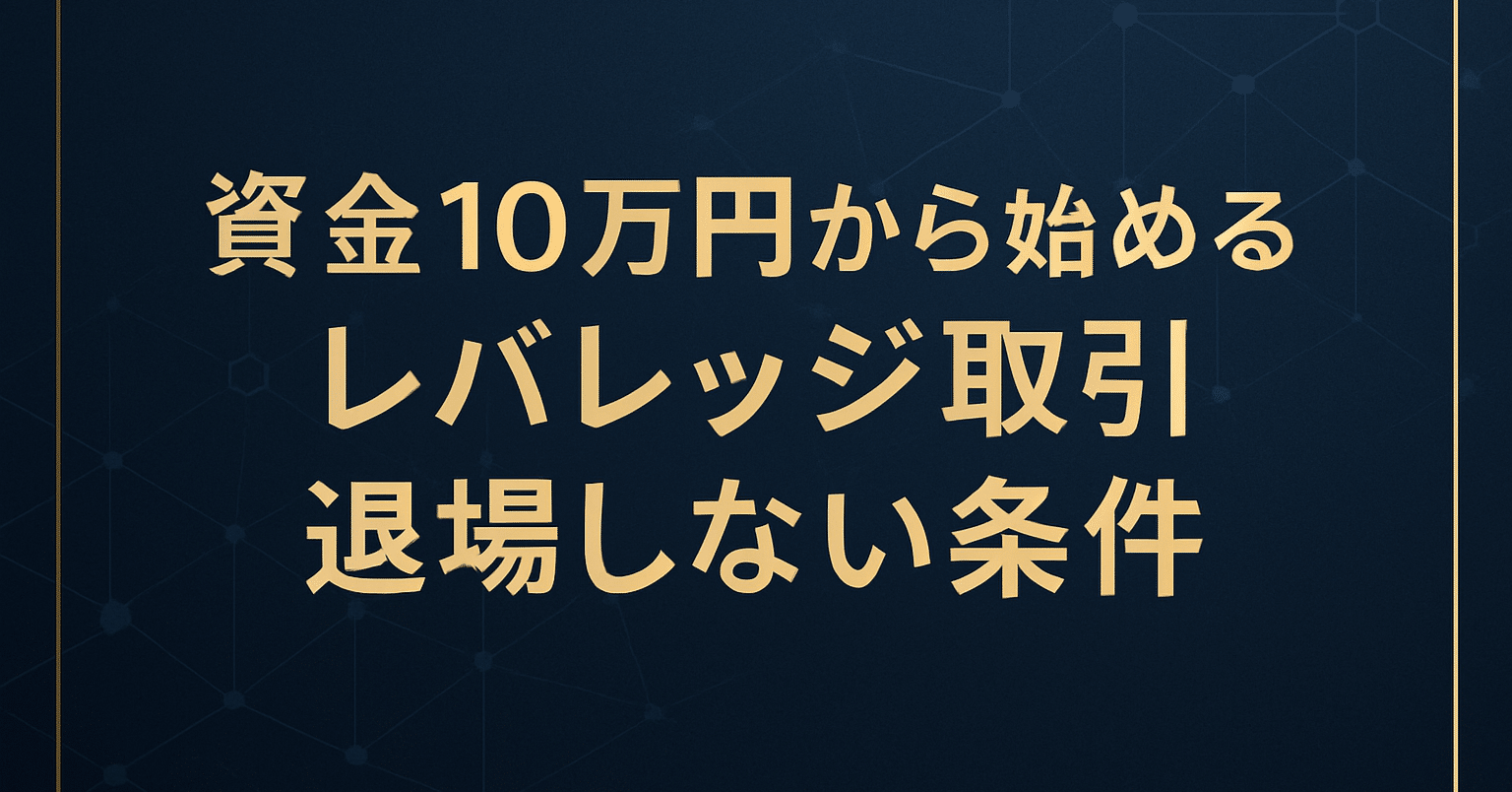 資金10万円から始めるレバレッジ取引。GMOコインで「退場」しないための条件｜verify_note