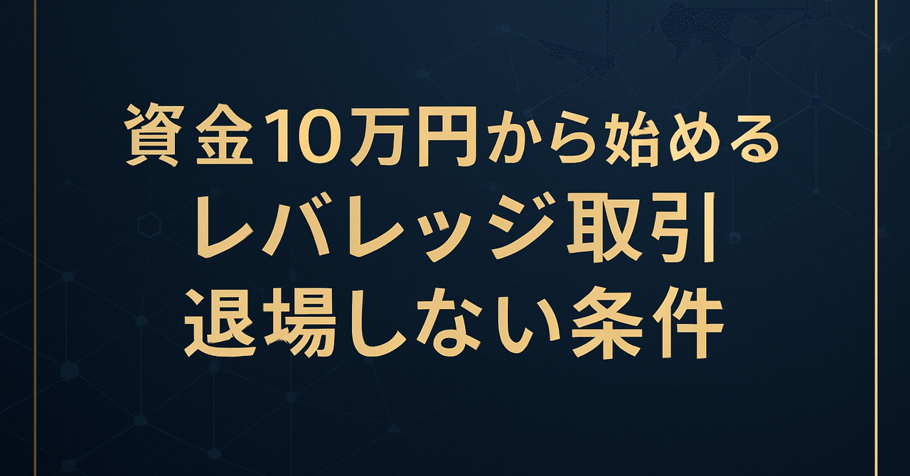 資金10万円から始めるレバレッジ取引。GMOコインで「退場」しないための条件｜verify_note