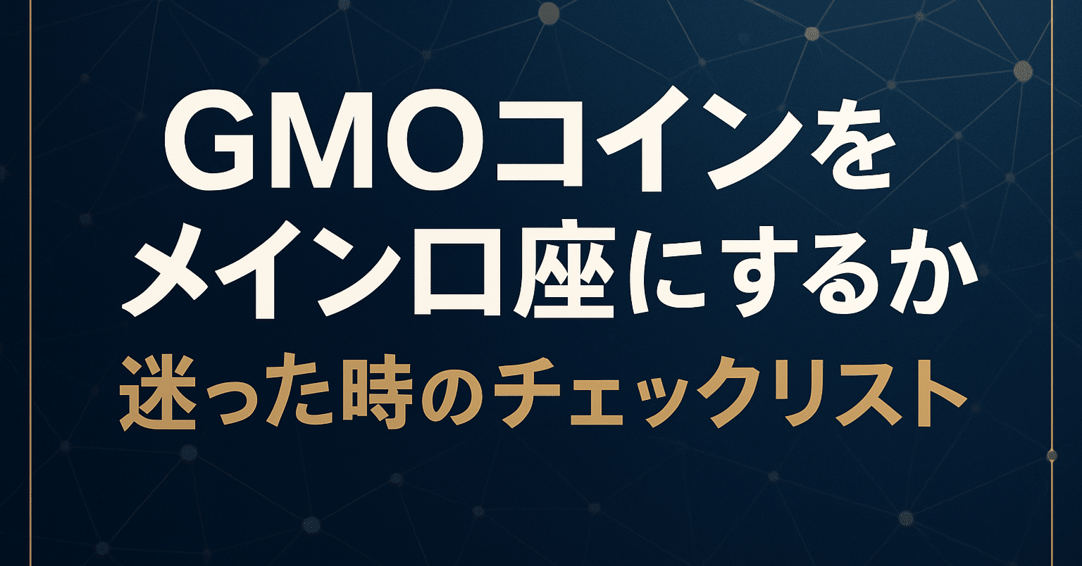 短期トレーダーがGMOコインを「メイン口座」にするか迷った時の比較チェックリスト｜verify_note