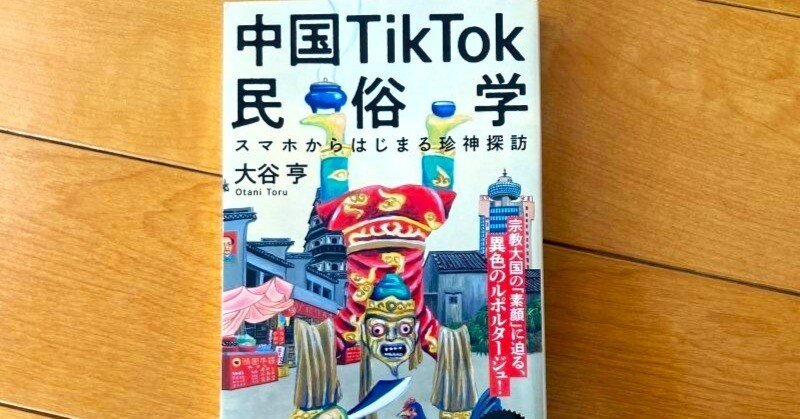 スマホから始まる珍神探訪『中国TikTok民俗学』大谷亨｜夕遊