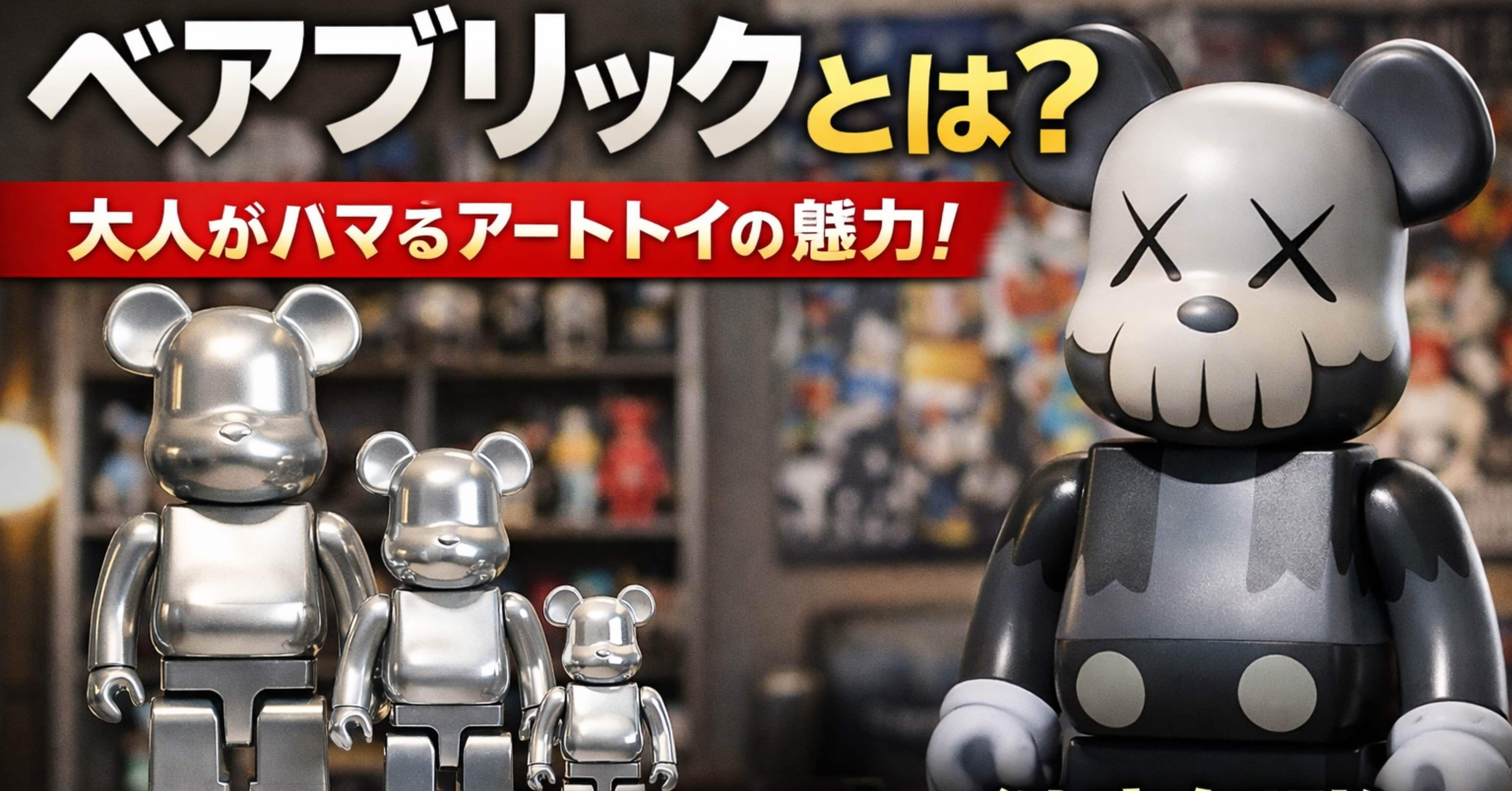 ベアブリックとは？なぜ大人が本気で集めるアートトイなのか｜Mic