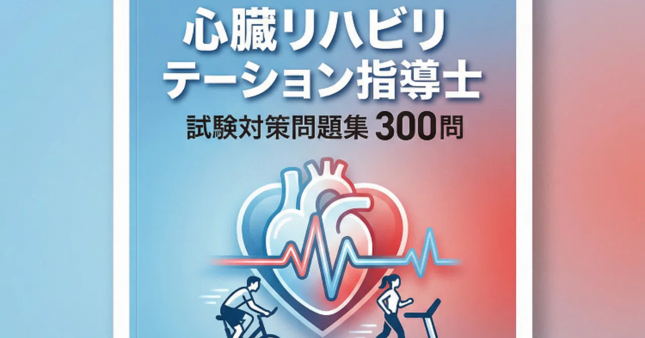（kke様）心臓リハビリテーション指導士（問題集①②） 心臓リハビリテーション指導士】試験対策問題集300問 解答解説付き