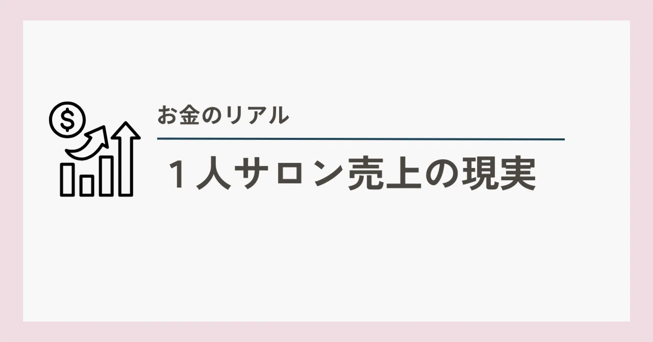 リアルデータ公開】個人サロン1か月の売上実態と稼働率の現実｜ふじこ 