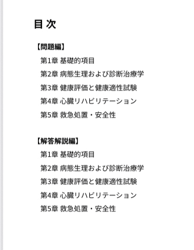 心臓リハビリテーション指導士】試験対策問題集300問 解答解説付き