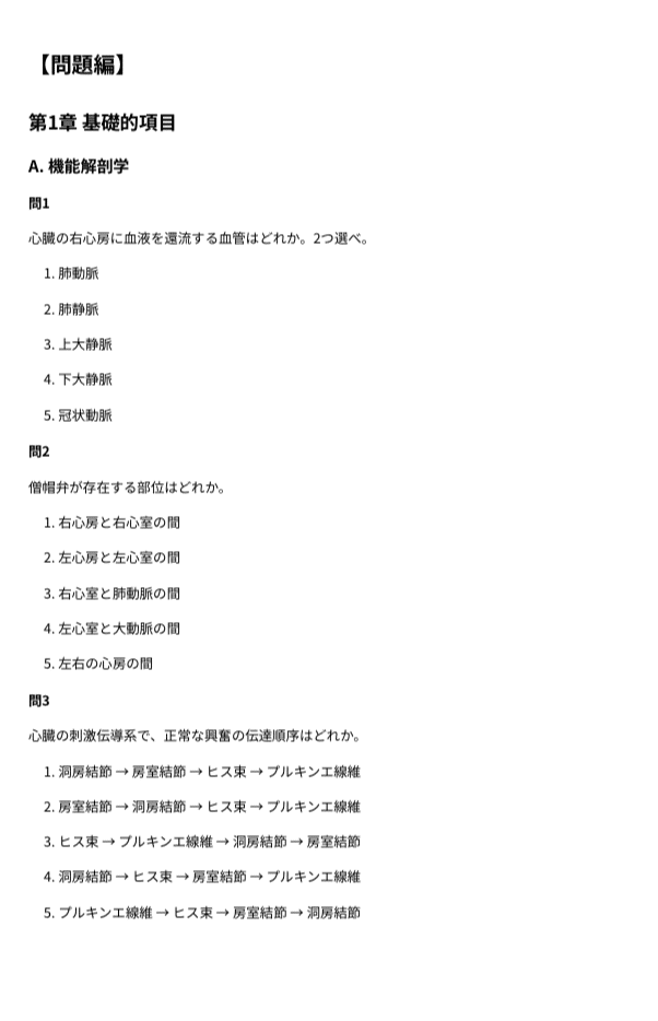 心臓リハビリテーション指導士】試験対策問題集300問 解答解説付き