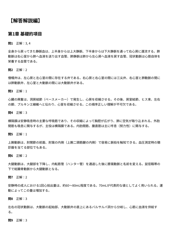 心臓リハビリテーション指導士】試験対策問題集300問 解答解説付き