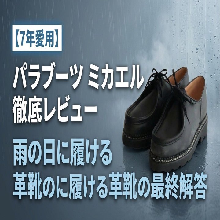 7年愛用】パラブーツ ミカエル 徹底レビュー｜雨の日に履ける革靴の