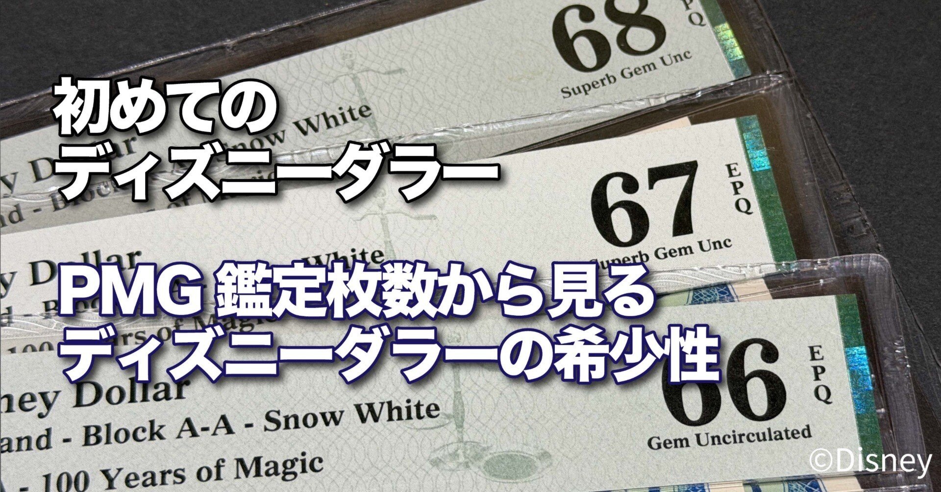 【お値下げご相談ください！】ディズニーダラー×7枚 初めてのDダラー】PMG鑑定枚数から見る、ディズニーダラーの希少性