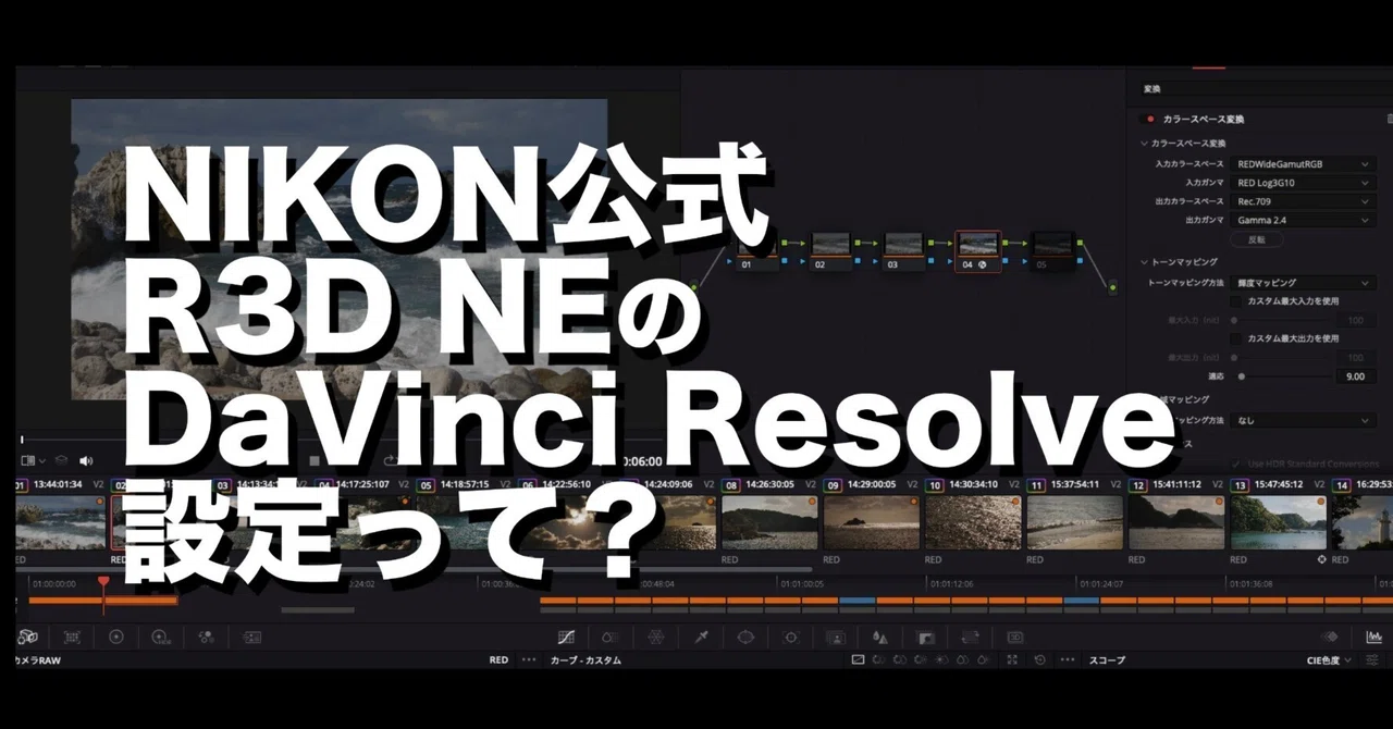 #11 NIKON ZRのR3D NEの公式のDaVinci Resolve設定｜ミズノソウ |【Z CineMagazine ...