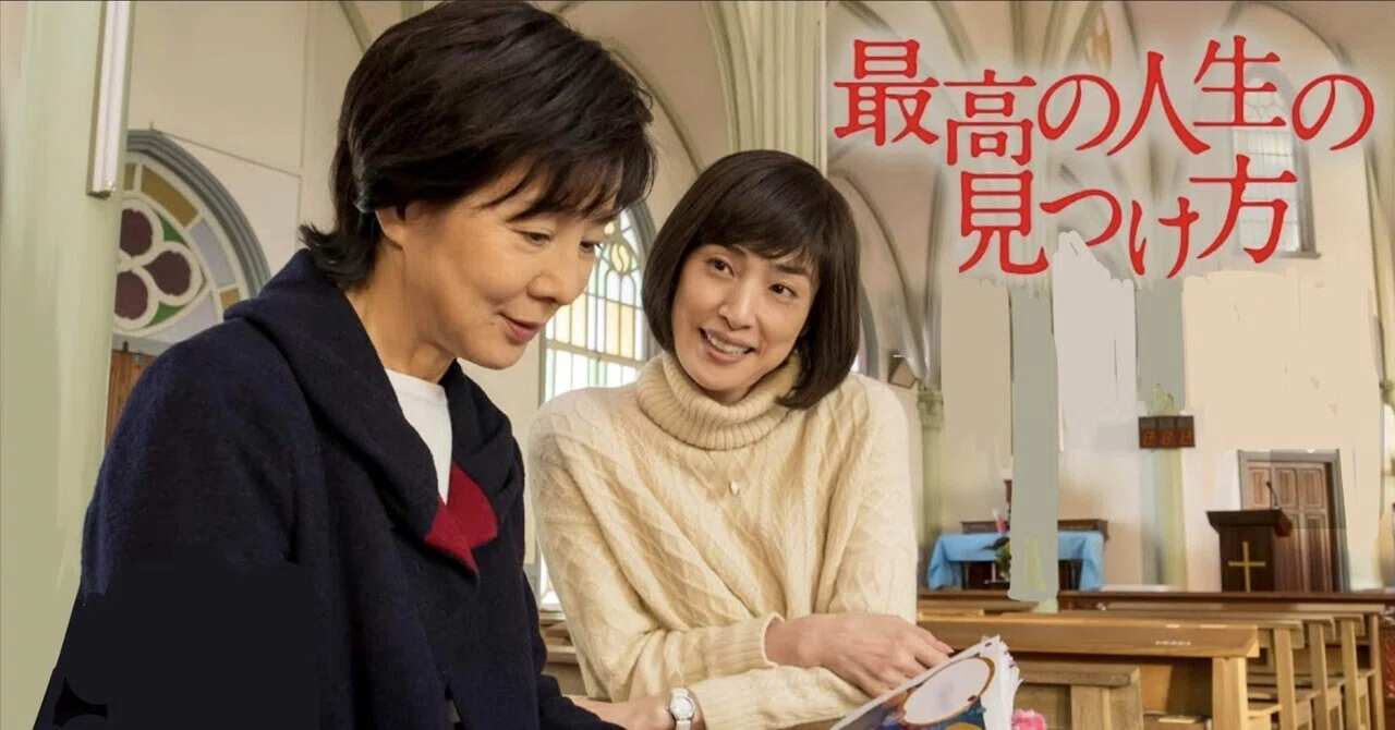 邦画2019年『最高の人生の見つけ方』（吉永小百合・天海祐希W主演