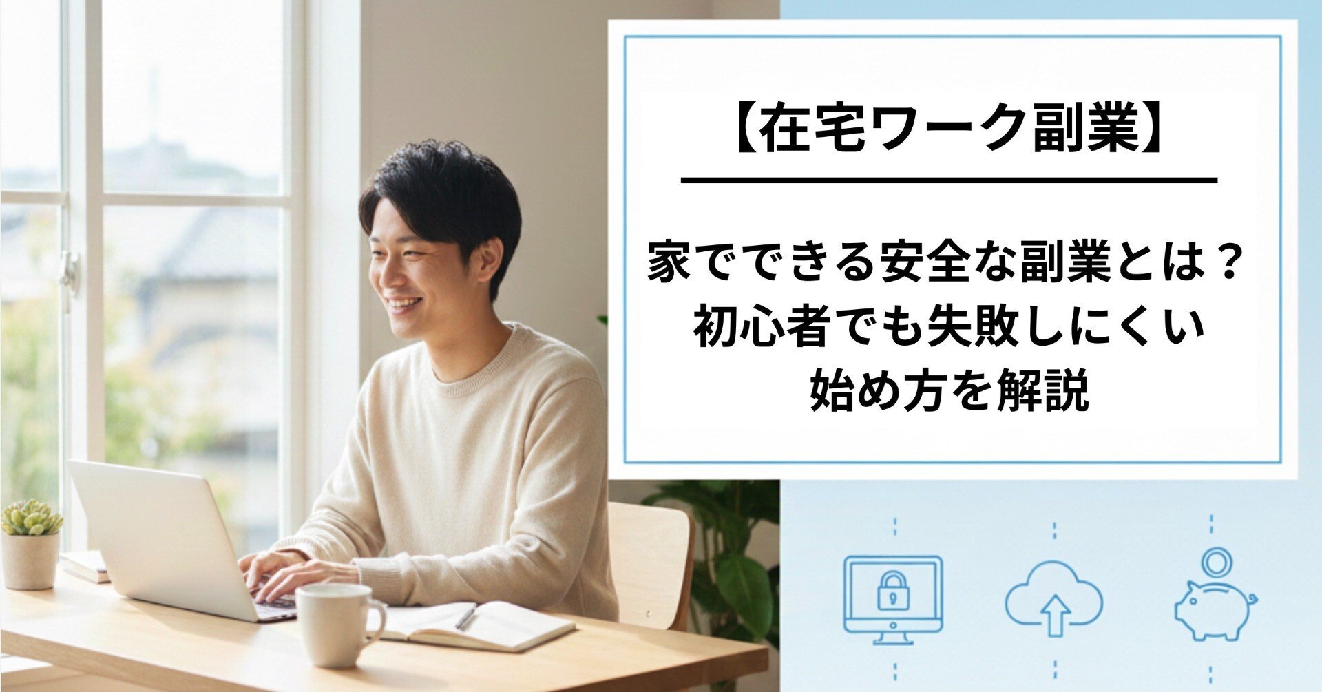 在宅ワーク副業】家でできる安全な副業とは？初心者でも失敗しにくい
