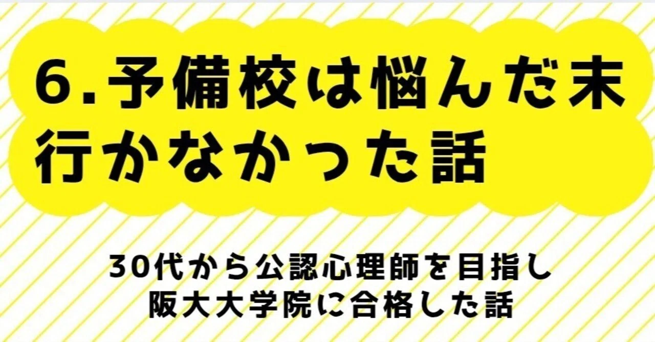 6.予備校悩んだ末行かなかった話～30代から公認心理師を目指し阪大
