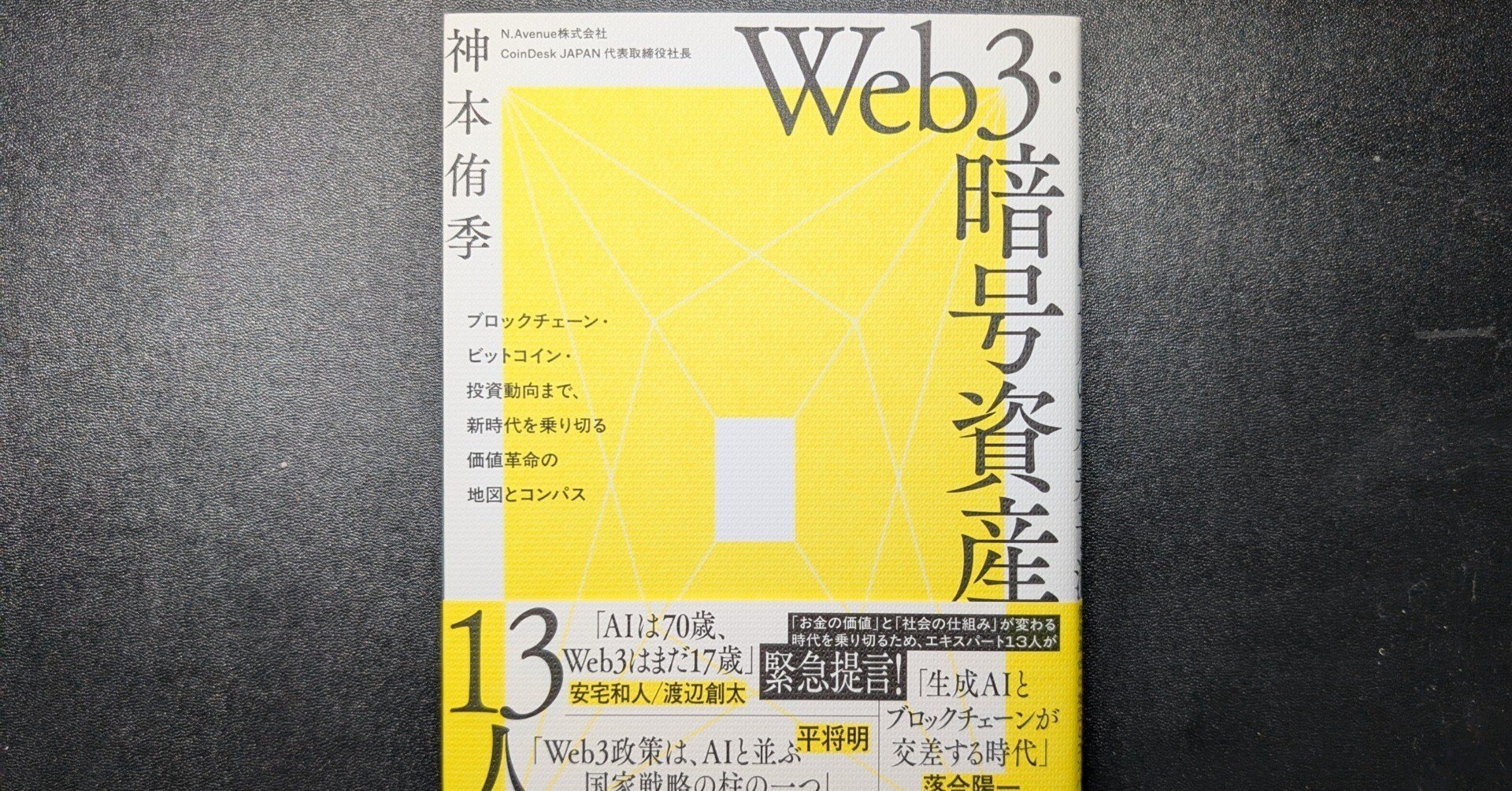 コインデスクがNADA NEWSへ名称変更。代表の著作『Web3・暗号資産 13人