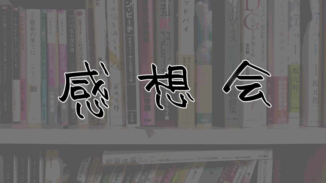 感想会プラン