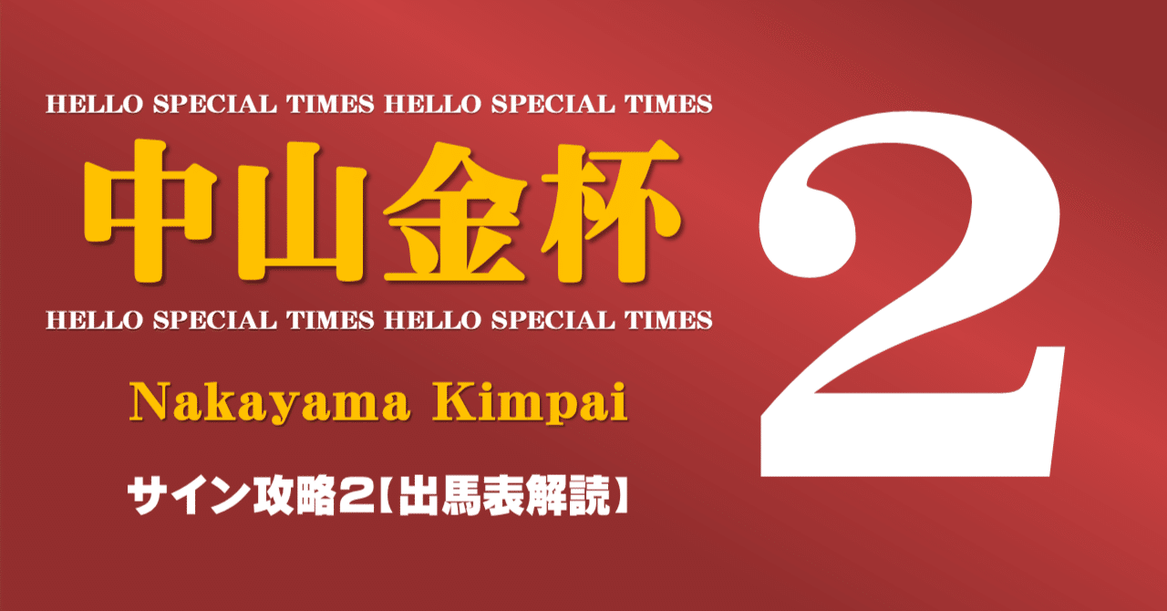 中山金杯2026サイン攻略2【出馬表解読】｜日本サイン競馬会