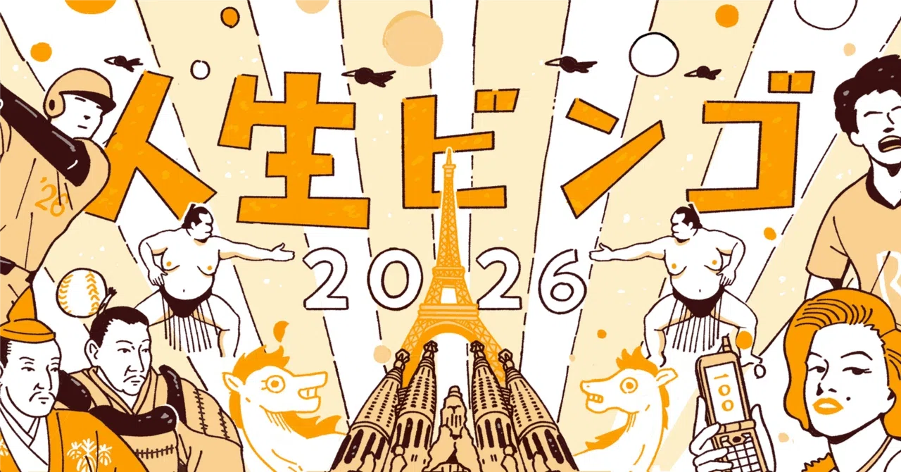 2026年やりたいことビンゴ｜あおい