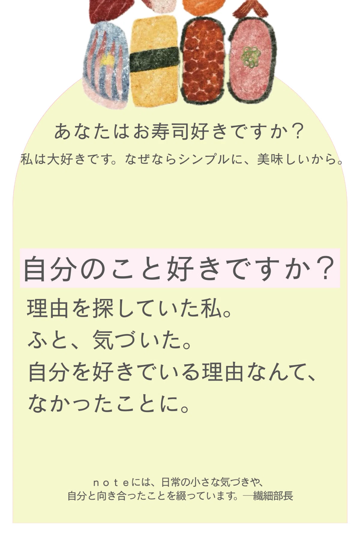  自己紹介｜繊細だけど、私らしさをポスターに｜自分のこと、好きですか？｜繊細部長 