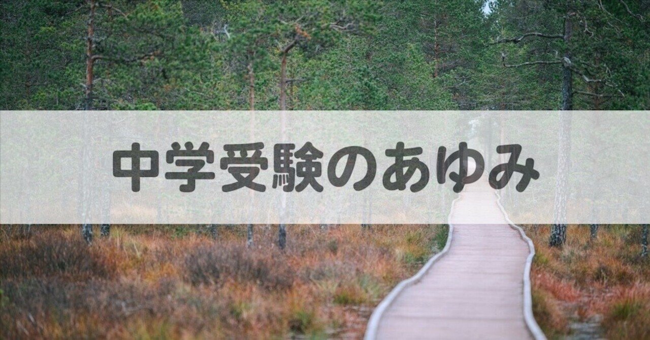 塾なし小4 一年間の学習の反省|中学受験ウォッチ 塾なし小4 一年間の学習の反省|中学受験ウォッチ